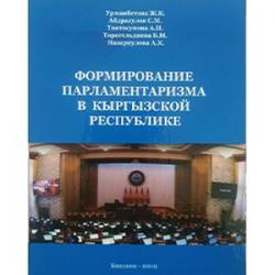 "Кыргыз Республикасында парламентаризмдин калыптанышы" китебинин бет ачары "Кыргыз Республикасында парламентаризмдин калыптанышы" китебинин бет ачары