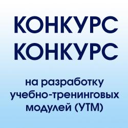 Конкурс на разработку учебно-тренинговых модулей (УТМ) 