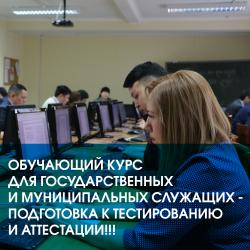 ОБУЧАЮЩИЙ КУРС ДЛЯ ГОСУДАРСТВЕННЫХ И МУНИЦИПАЛЬНЫХ СЛУЖАЩИХ - ПОДГОТОВКА К ТЕСТИРОВАНИЮ И АТТЕСТАЦИИ!!! ОБУЧАЮЩИЙ КУРС ДЛЯ ГОСУДАРСТВЕННЫХ И МУНИЦИПАЛЬНЫХ СЛУЖАЩИХ - ПОДГОТОВКА К ТЕСТИРОВАНИЮ И АТТЕСТАЦИИ!!!