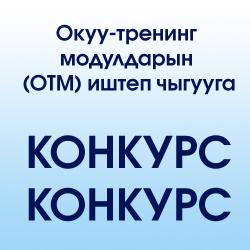 Окуу-тренинг модулдарын (ОТМ) иштеп чыгууга конкурс 