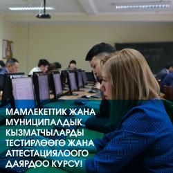Мамлекеттик жана муниципалдык кызматчыларды тестирлөөгө жана аттестациялоого даярдоо курсу! Мамлекеттик жана муниципалдык кызматчыларды тестирлөөгө жана аттестациялоого даярдоо курсу!