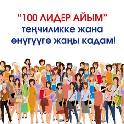 “100 лидер айым” программасынын уландысы (2-агым): теңдикке жана өнүгүүгө карай жаңы кадам! “100 лидер айым” программасынын уландысы (2-агым): теңдикке жана өнүгүүгө карай жаңы кадам!