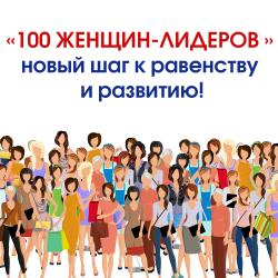 Продолжение (2 поток) программы «100 женщин-лидеров»: новый шаг к равенству и развитию!