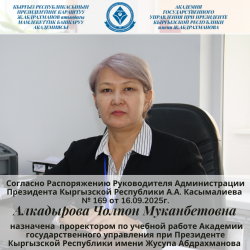 Алкадырова Чолпон Муканбетовна назначена проректором по учебной работе Академии Алкадырова Чолпон Муканбетовна назначена проректором по учебной работе Академии
