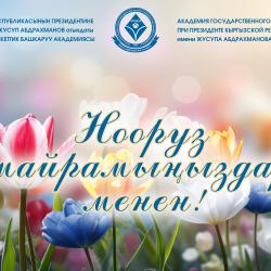 С праздником Нооруз!