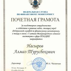Ректор АГУПКР Насыров А.Т. награжден почетной грамотой федеральной службы по финансовому мониторингу (г. Москва) Ректор АГУПКР Насыров А.Т. награжден почетной грамотой федеральной службы по финансовому мониторингу (г. Москва)