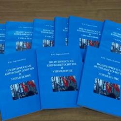 "Саясий конфликтология жана менеджмент" китебинин бет ачары болуп өттү "Саясий конфликтология жана менеджмент" китебинин бет ачары болуп өттү