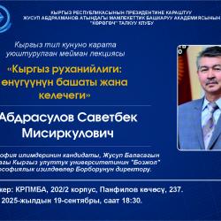 Кыргыз тил күнүнө карата уюштурулган конок лекция Кыргыз тил күнүнө карата уюштурулган конок лекция