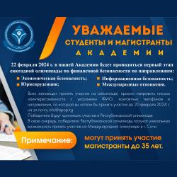 Ежегодная олимпиада по финансовой безопасности Ежегодная олимпиада по финансовой безопасности