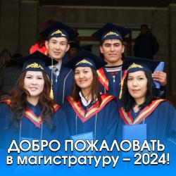 ДОБРО ПОЖАЛОВАТЬ в магистратуру – 2024! ДОБРО ПОЖАЛОВАТЬ в магистратуру – 2024!