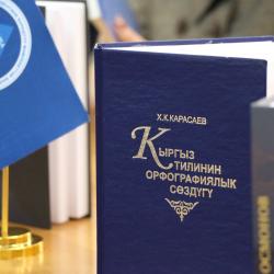 В АГУПКР им. Жусупа Абдрахманова состоялся круглый стол посвященный 110-летию великого кыргызского писателя Т.Сыдыкбекова