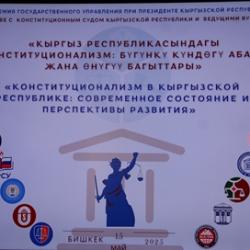 "Кыргыз Республикасындагы конституционализм: азыркы абалы жана өнүгүү келечеги" деген темада юридикалык форум