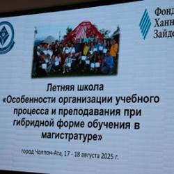 В г. Чолпон-Ате состоялась летняя школа, посвящённая эффективной организации гибридных процессов обучения.