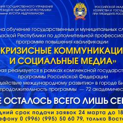 Набор на обучение «Кризисные коммуникации и социальные медиа» Набор на обучение «Кризисные коммуникации и социальные медиа»