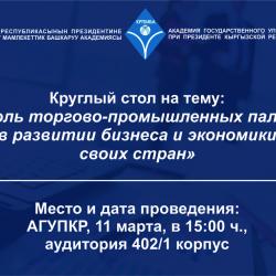 Круглый стол на тему: «Роль торгово-промышленных палат в развитии бизнеса и экономики своих стран» Круглый стол на тему: «Роль торгово-промышленных палат в развитии бизнеса и экономики своих стран»