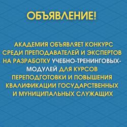 КОНКУРС ДЛЯ РАЗРАБОТКИ УЧЕБНО-ТРЕНИНГОВЫХ-МОДУЛЕЙ КОНКУРС ДЛЯ РАЗРАБОТКИ УЧЕБНО-ТРЕНИНГОВЫХ-МОДУЛЕЙ