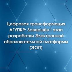 Цифровая трансформация АГУПКР: Завершён I этап разработки Электронной образовательной платформы (ЭОП)