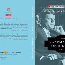 АКШнын 35-Президенти Жон Фицжералд Кеннединин “Каармандык өрнөктөрү” аттуу китебинин көрсөтмөсү АКШнын 35-Президенти Жон Фицжералд Кеннединин “Каармандык өрнөктөрү” аттуу китебинин көрсөтмөсү