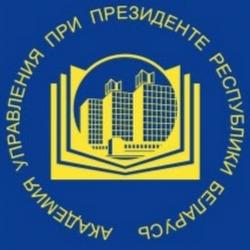Академия управления при Президенте Республики Беларусь 29–30 марта 2022 года проводит IV Международный форум молодых управленцев Академия управления при Президенте Республики Беларусь 29–30 марта 2022 года проводит IV Международный форум молодых управленцев
