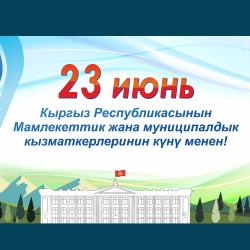Урматтуу Кыргызстандын мамлекеттик жана муниципалдык кызматкерлери майрамыныздар менен! Урматтуу Кыргызстандын мамлекеттик жана муниципалдык кызматкерлери майрамыныздар менен!