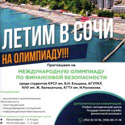 Приглашаем на МЕЖДУНАРОДНУЮ ОЛИМПИАДУ ПО ФИНАНСОВОЙ БЕЗОПАСНОСТИ Приглашаем на МЕЖДУНАРОДНУЮ ОЛИМПИАДУ ПО ФИНАНСОВОЙ БЕЗОПАСНОСТИ