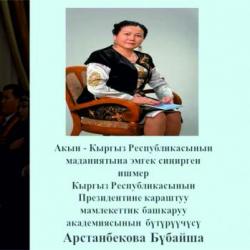 КРПМБА нын бүтүрүүчүсү Акын - КР маданиятына эмгек сиңирген ишмер Арстанбекова Бүбайша Атың өч! КРПМБА нын бүтүрүүчүсү Акын - КР маданиятына эмгек сиңирген ишмер Арстанбекова Бүбайша Атың өч!