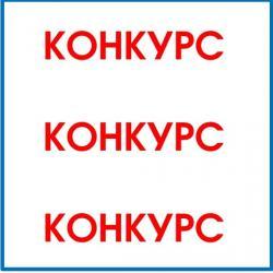 КОНКУРС! КОНКУРС! КОНКУРС! 