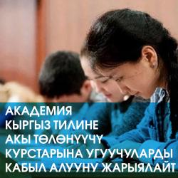 Академия Кыргыз тилинин акы төлөнүүчү курстарына угуучуларды кабыл алууну жарыялайт Академия Кыргыз тилинин акы төлөнүүчү курстарына угуучуларды кабыл алууну жарыялайт