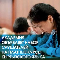 Академия объявляет набор слушателей на платные курсы кыргызского языка Академия объявляет набор слушателей на платные курсы кыргызского языка