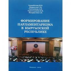 В АГУПКР состоится презентация книги «Формирование парламентаризма в Кыргызской Республике», в формате круглого стола В АГУПКР состоится презентация книги «Формирование парламентаризма в Кыргызской Республике», в формате круглого стола