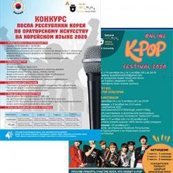 «КОНКУРС ПОСЛА РЕСПУБЛИКИ КОРЕЯ ПО ОРАТОРСКОМУ ИСКУССТВУ НА КОРЕЙСКОМ ЯЗЫКЕ 2020» и «Онлайн K-Pop Festival 2020» в Онлайн-режиме.